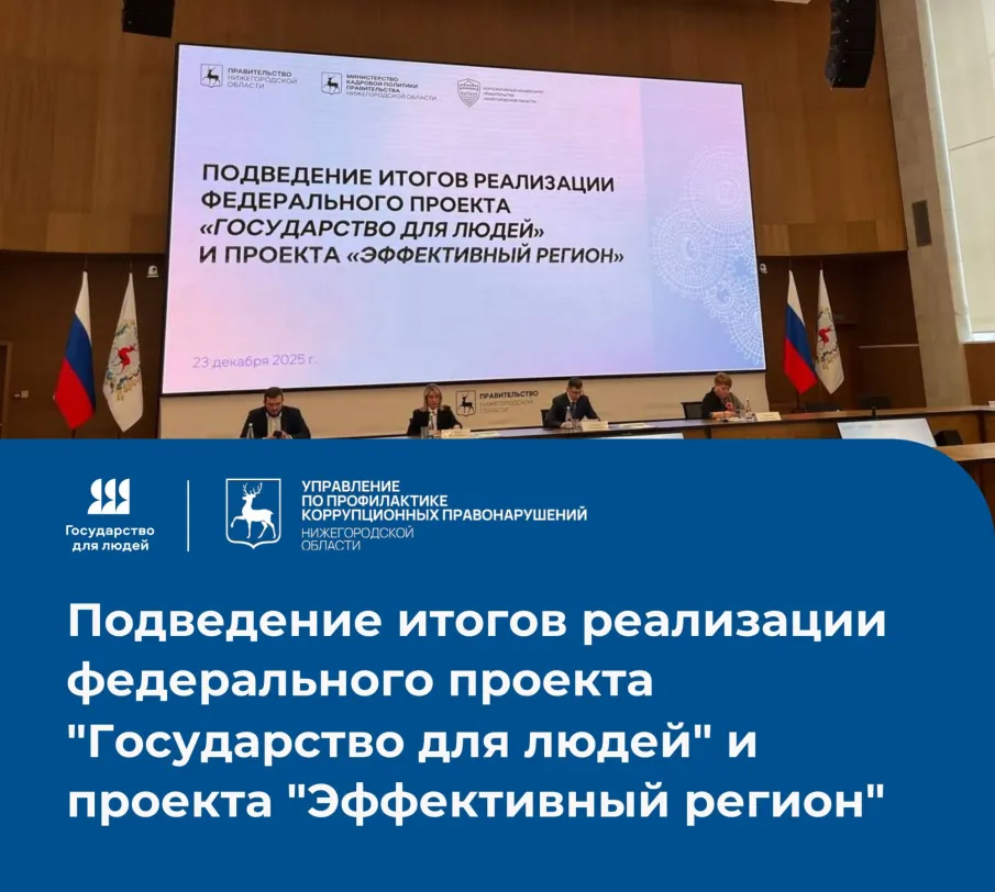 Подведение итогов реализации федерального проекта "Государство для людей" и проекта "Эффективный регион"